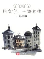 2020，用文字，一路相伴！