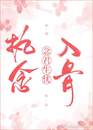 执念入骨（女尊）