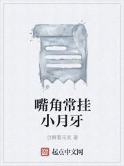 嘴角常挂小月牙