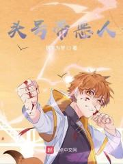 头号带恶人