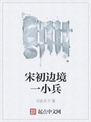宋初边境一小兵