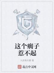 这个瘸子惹不起