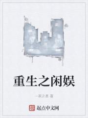 重生之闲娱