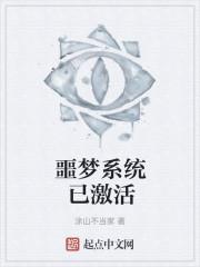 噩梦系统已激活