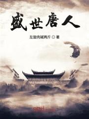 盛世唐人