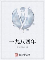 一九八四年