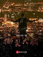 撕裂大脑