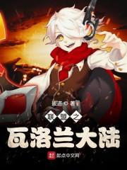 联盟之瓦洛兰大陆