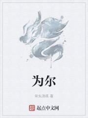 为尔