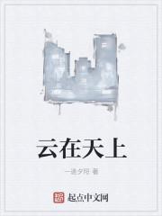 云在天上