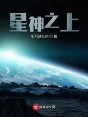 星神之上