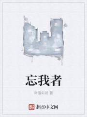 忘我者