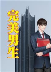 完美男生