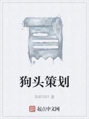 狗头策划