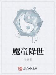 魔童降世