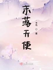 末落天使
