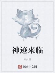 神迹来临
