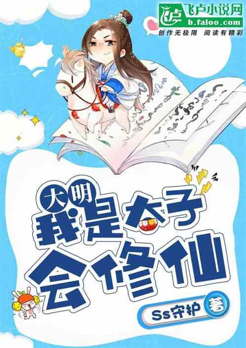 大明:我是太子会修仙