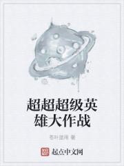 超超超级英雄大作战