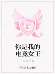 你是我的电竞女王