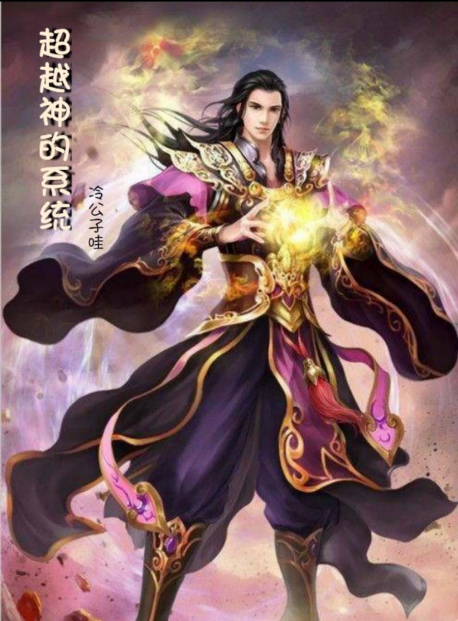 超越神的系统
