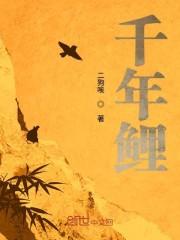 千年鲤