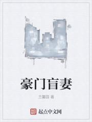 豪门盲妻