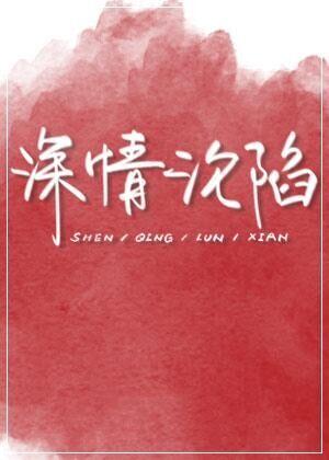 深情沦陷
