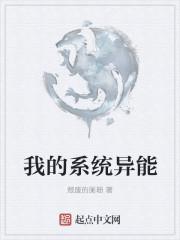 我的系统异能
