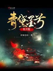 青黛墨兮堇月慌