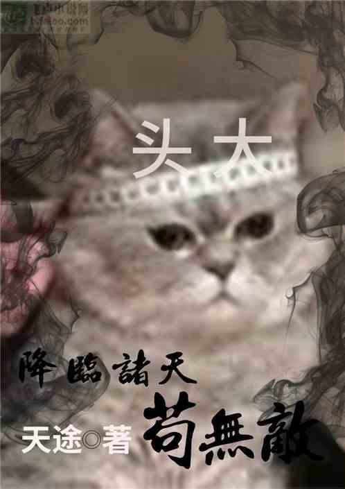 降临诸天之苟无敌