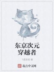 东京次元穿越者