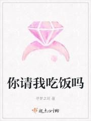 你请我吃饭吗