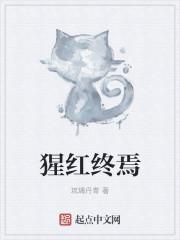 猩红终焉