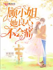 顾小姐她良心不会痛