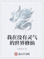 我在没有灵气的世界修仙