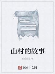 山村的故事