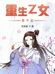 重生乙女惹不起