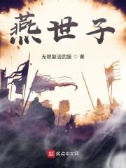 燕世子