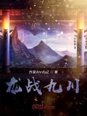 龙战九川
