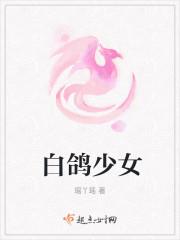 白鸽少女