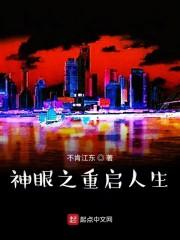 神眼之重启人生