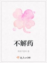 不解药