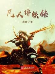 凡人撸铁传