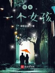 我有一个女孩