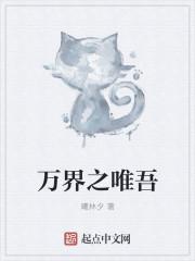 万界之唯吾