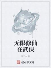 无限修仙在武侠
