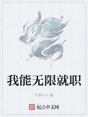 我能无限就职