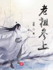 老祖参上