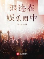 混迹在娱乐圈中